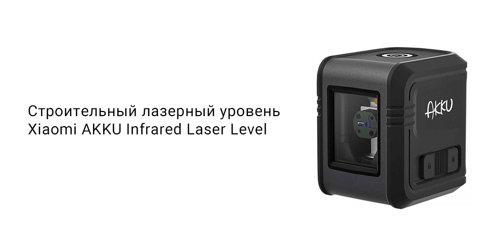 Строительный лазерный уровень Xiaomi AKKU Infrared Laser Level