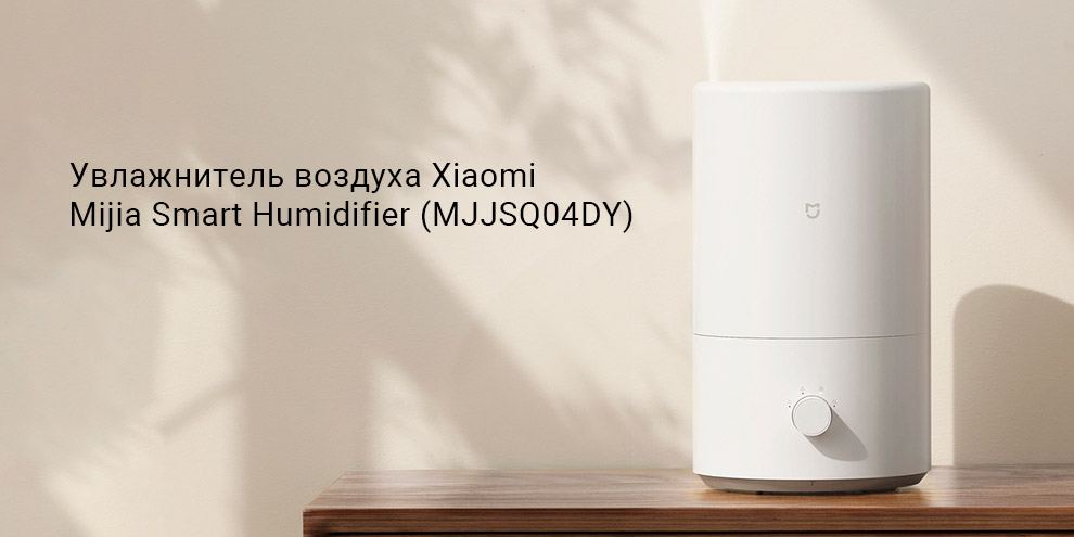 Увлажнитель воздуха Xiaomi Mijia Smart Humidifier (MJJSQ04DY)